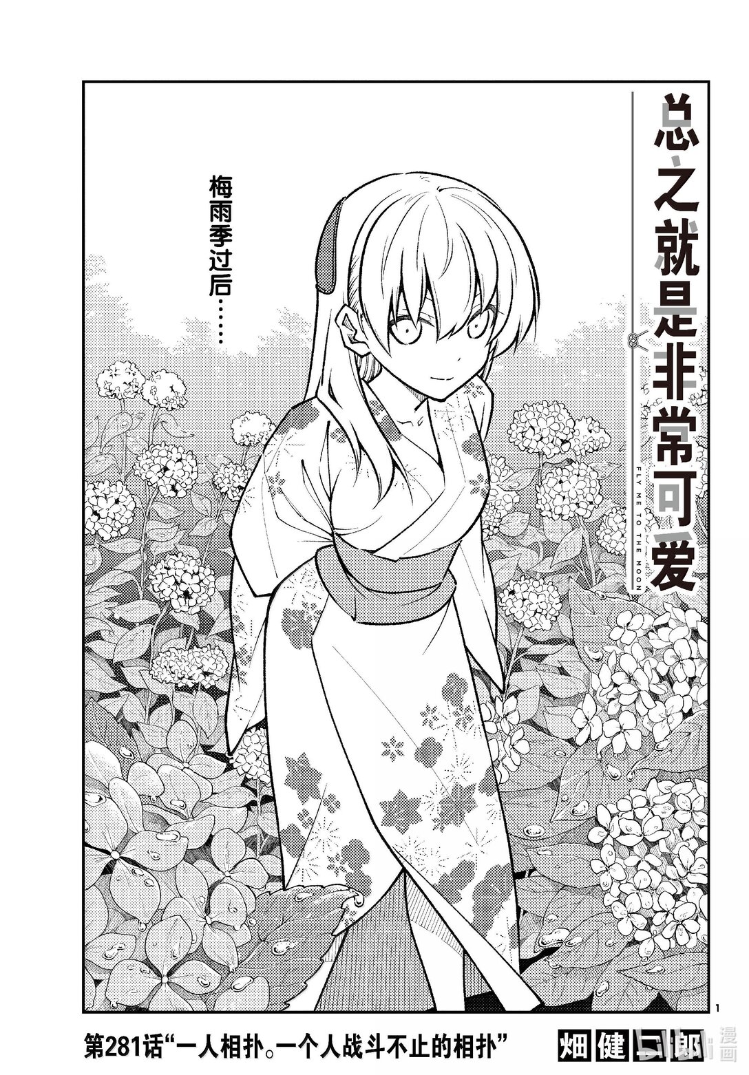 總之就是非常可愛 - 281 第281話“一人相撲。一個人戰鬥不止的相撲” - 1