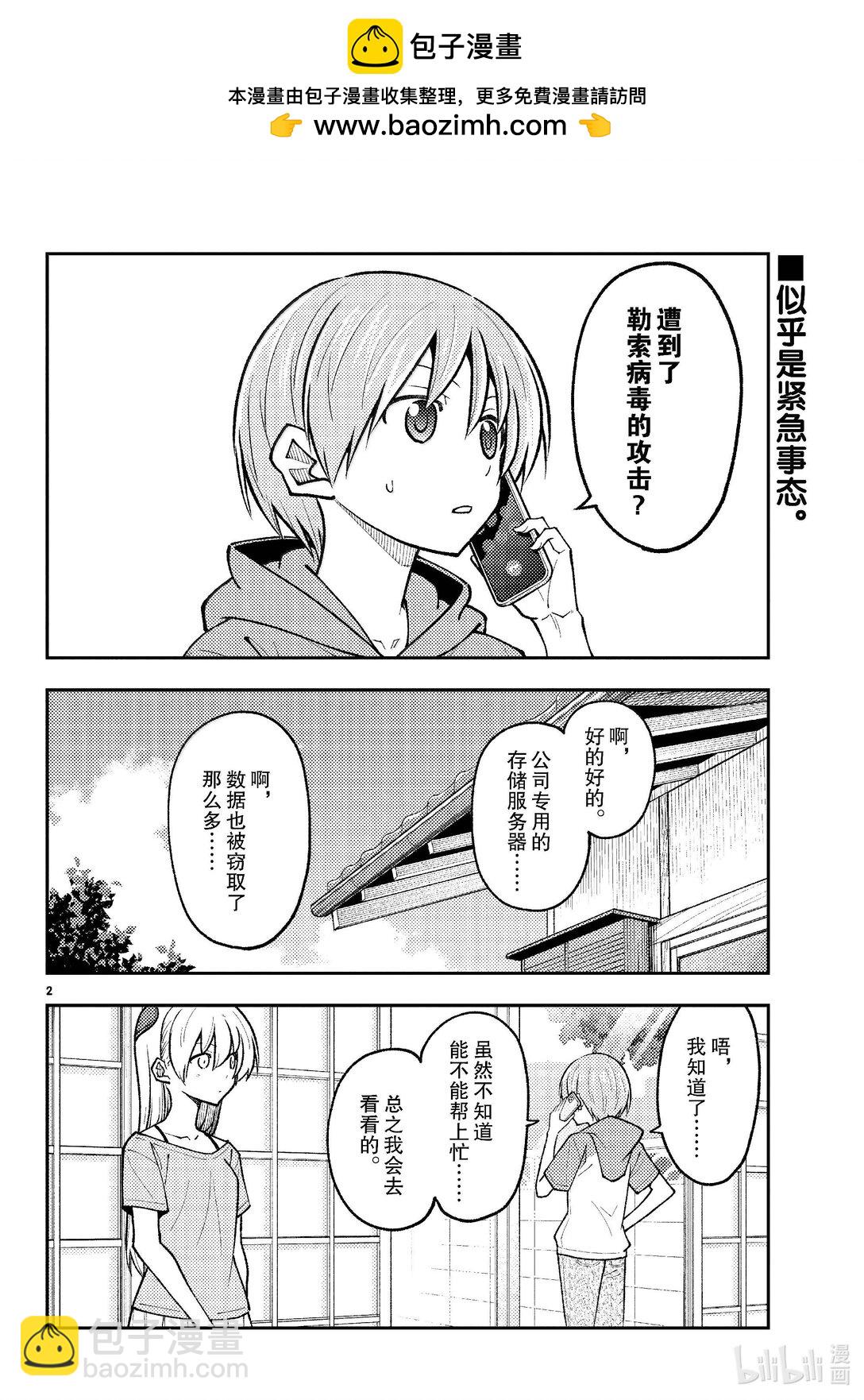 總之就是非常可愛 - 281 第281話“一人相撲。一個人戰鬥不止的相撲” - 2