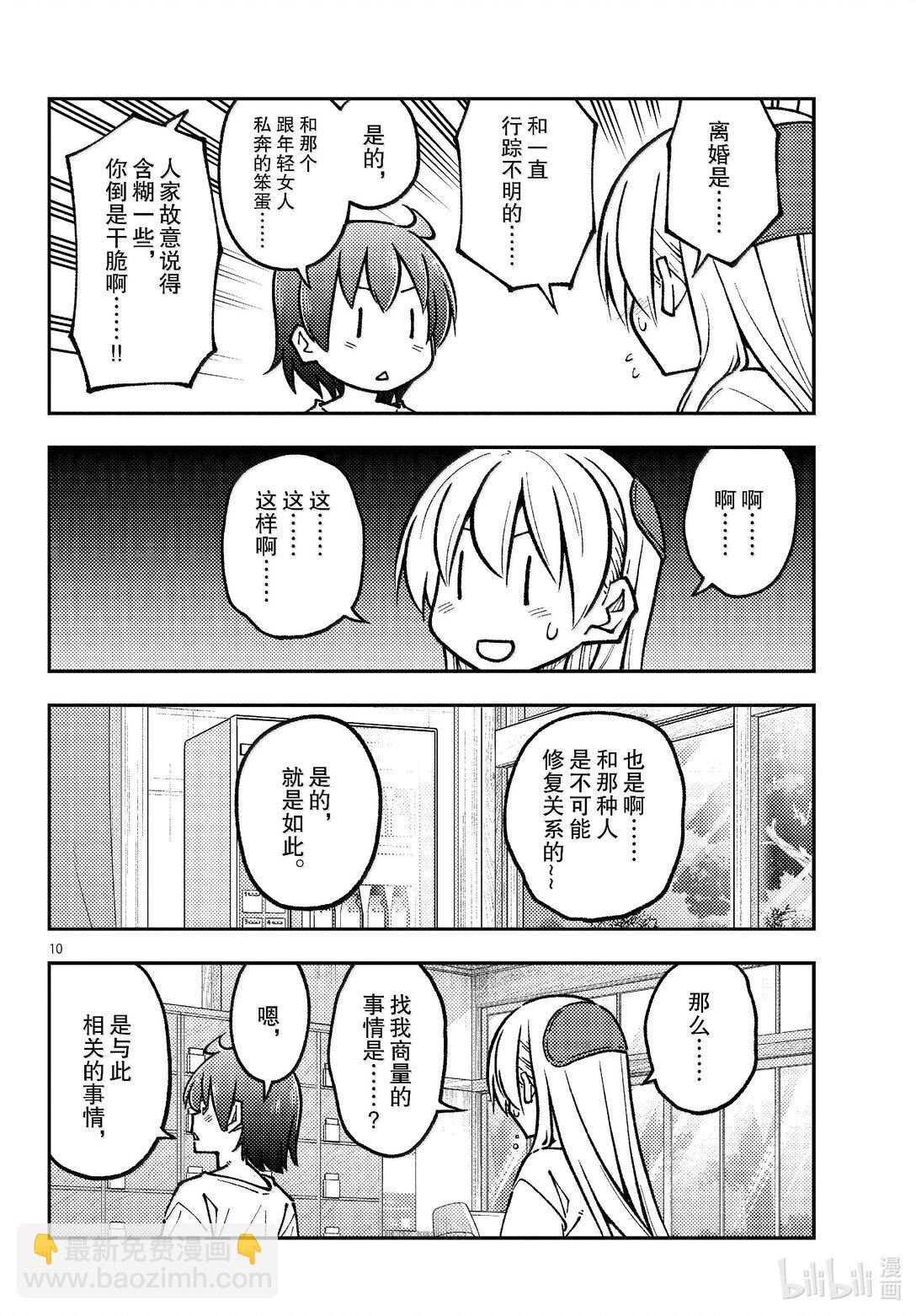 總之就是非常可愛 - 287 第287話“驚喜突然到來” - 2