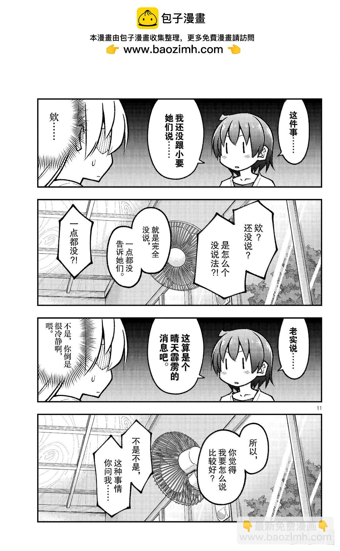 總之就是非常可愛 - 287 第287話“驚喜突然到來” - 3