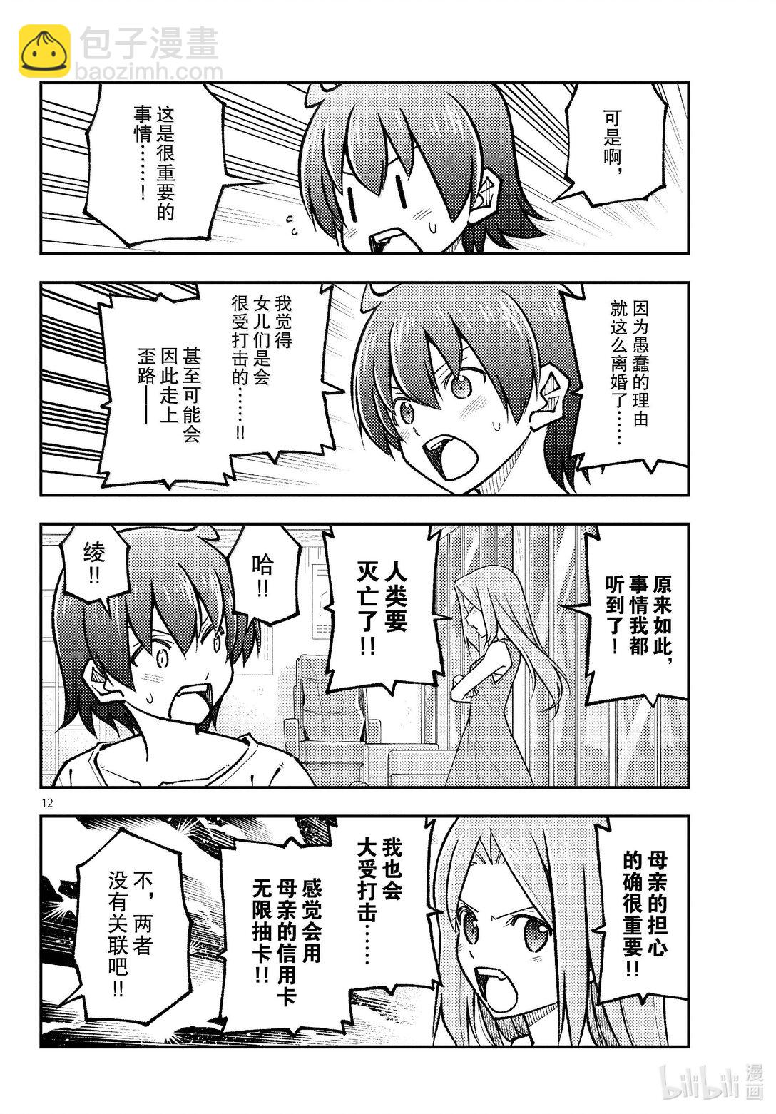 總之就是非常可愛 - 287 第287話“驚喜突然到來” - 4