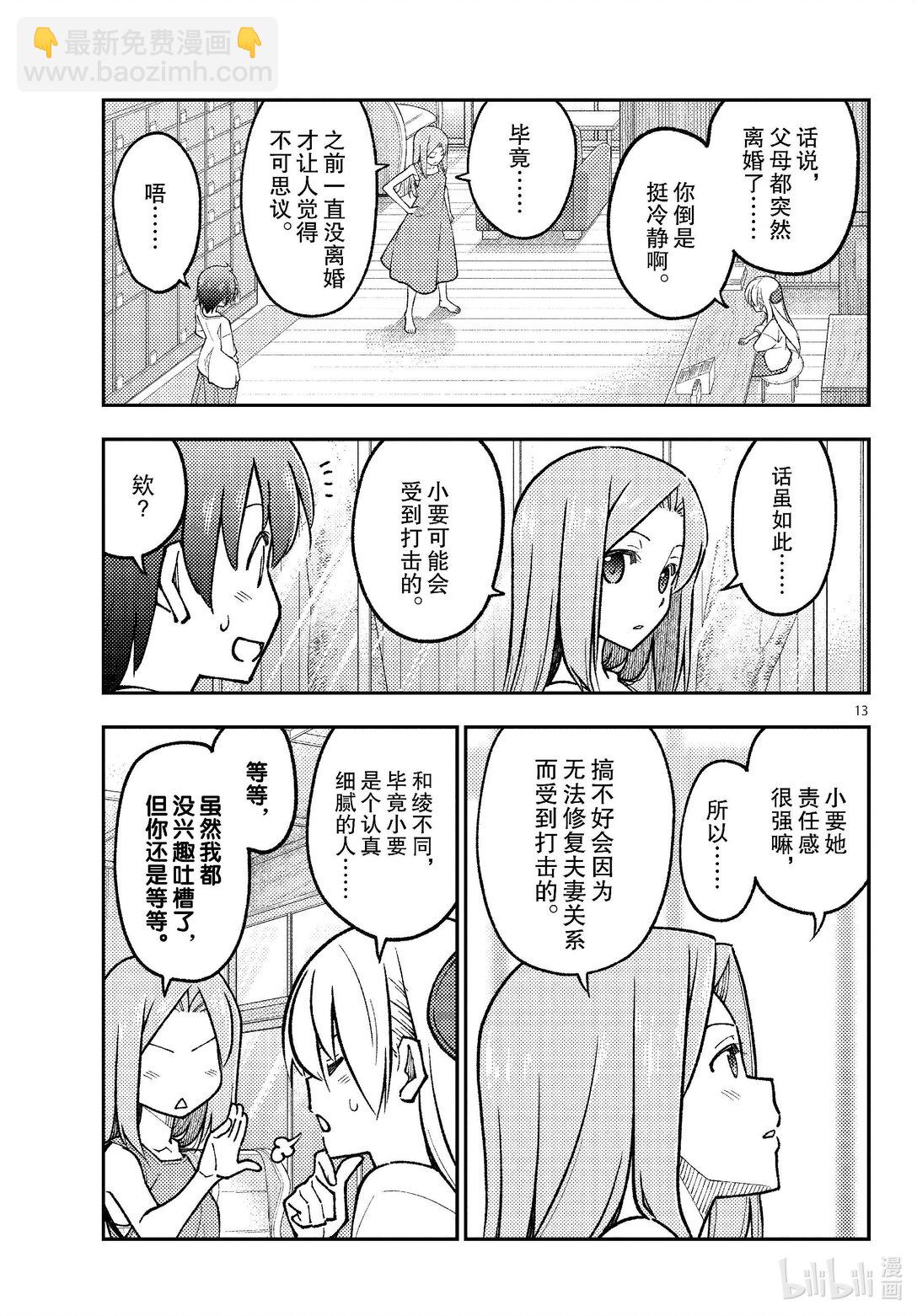 總之就是非常可愛 - 287 第287話“驚喜突然到來” - 1