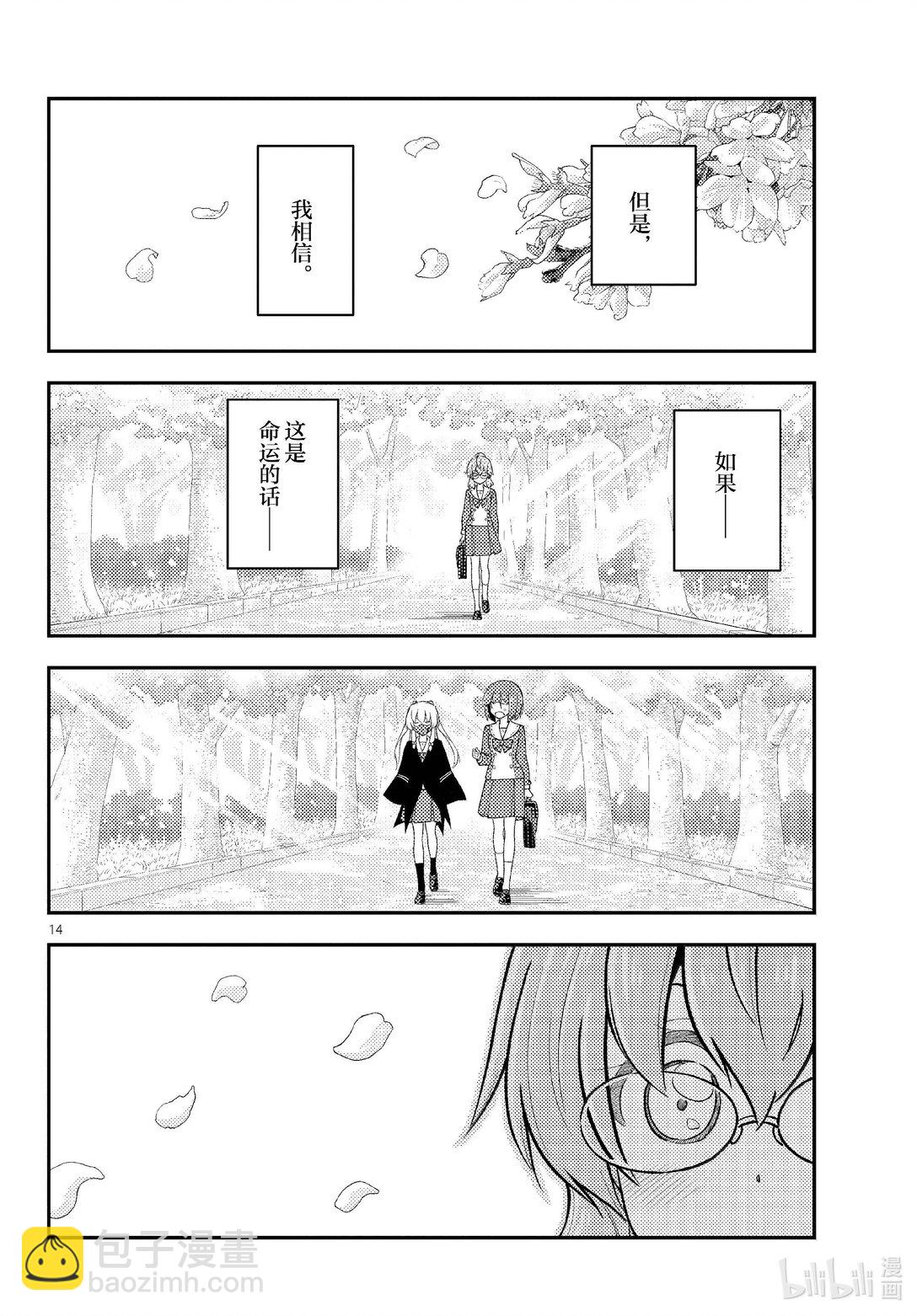 總之就是非常可愛 - 291 第291話“蜂與月” - 2