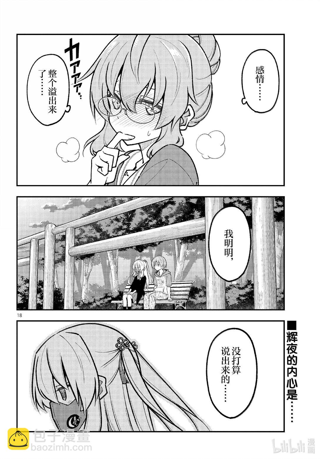 總之就是非常可愛 - 291 第291話“蜂與月” - 2