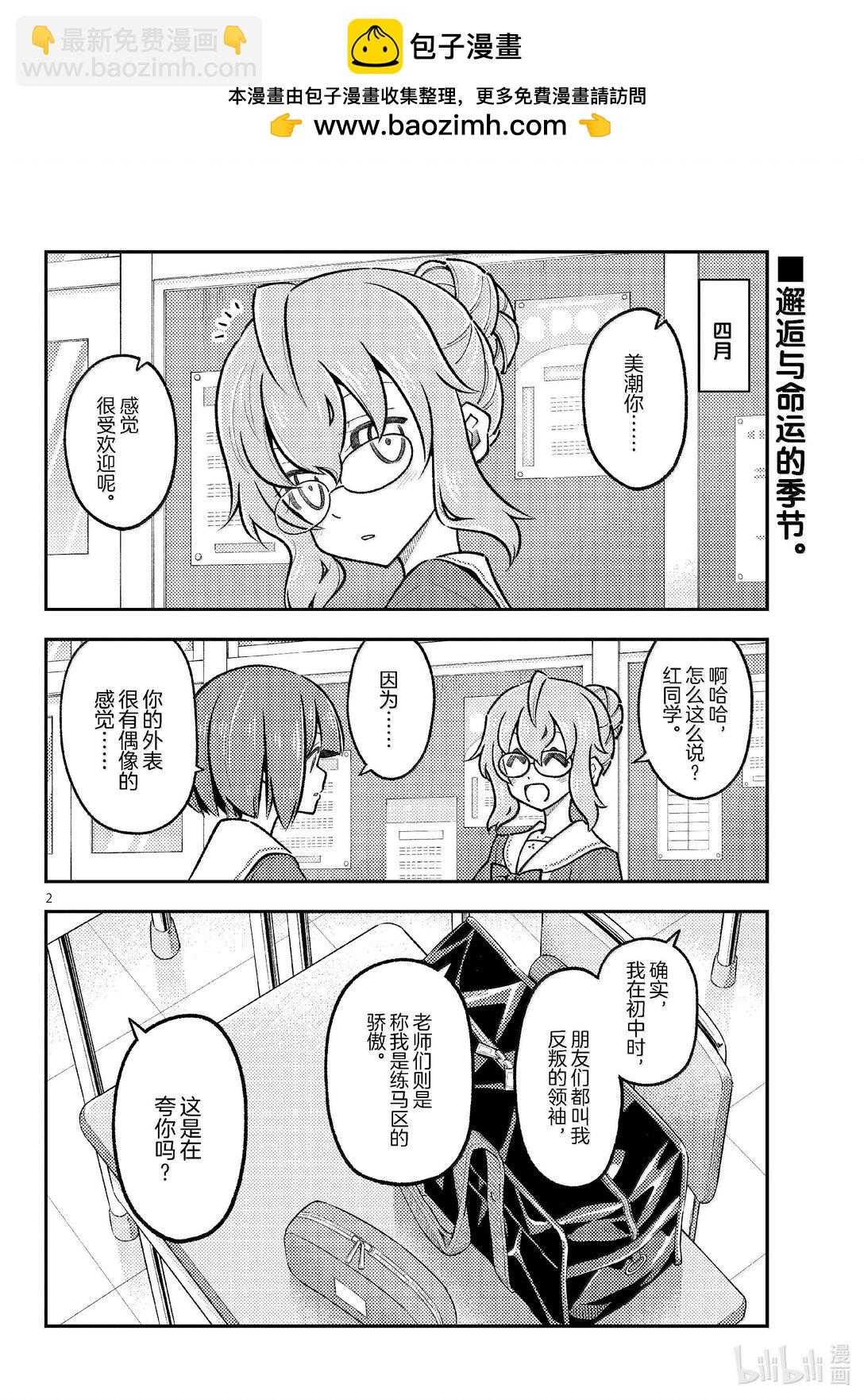 總之就是非常可愛 - 291 第291話“蜂與月” - 2