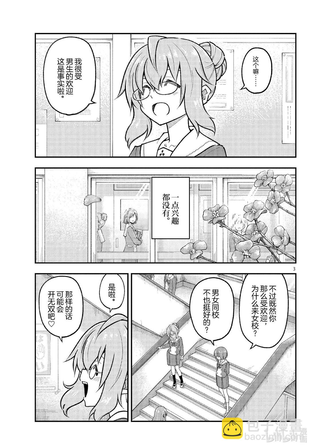 總之就是非常可愛 - 291 第291話“蜂與月” - 3