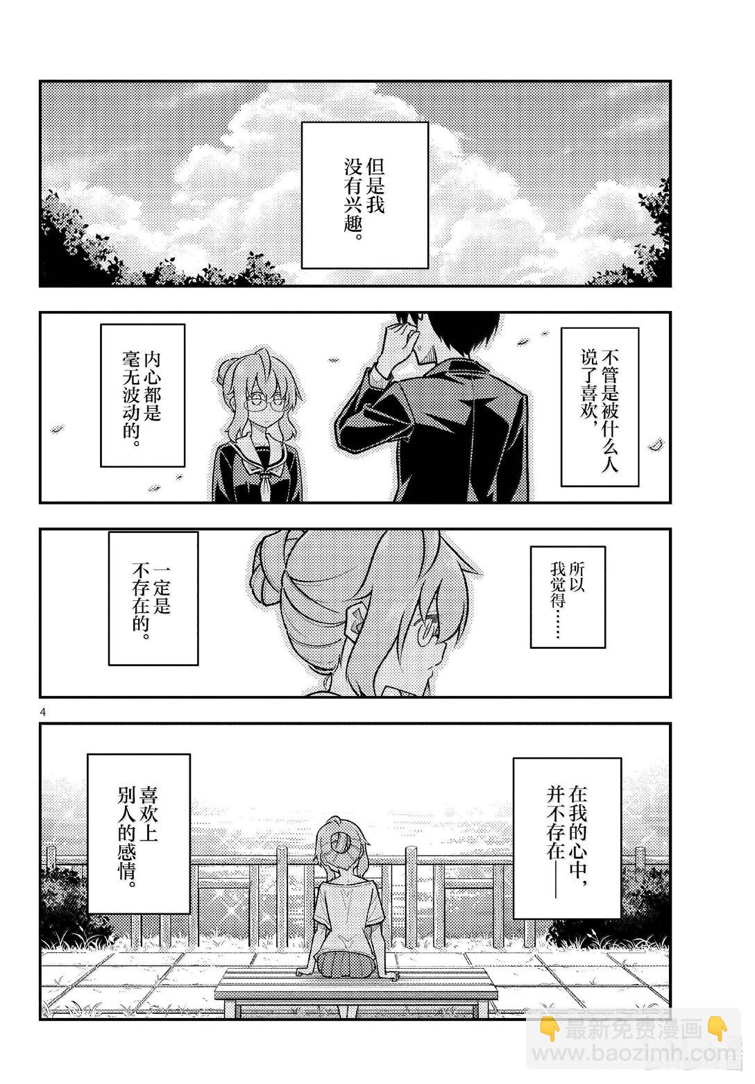 總之就是非常可愛 - 291 第291話“蜂與月” - 4