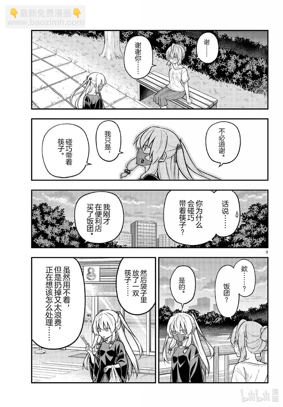 總之就是非常可愛 - 291 第291話“蜂與月” - 1