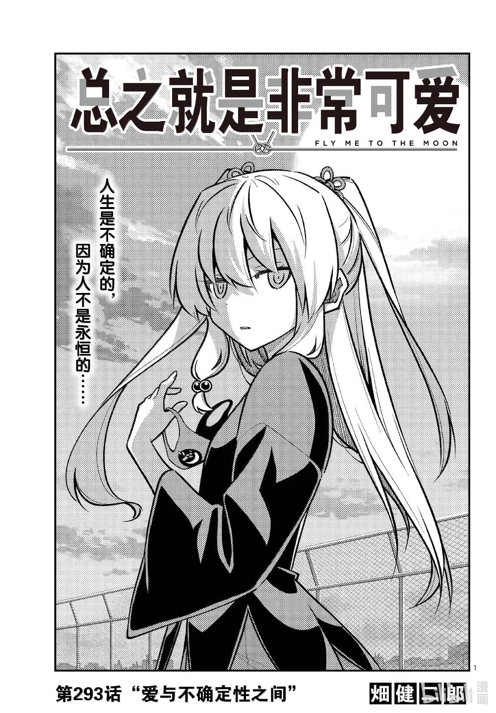 總之就是非常可愛 - 293 第293話“愛與不確定性之間” - 1