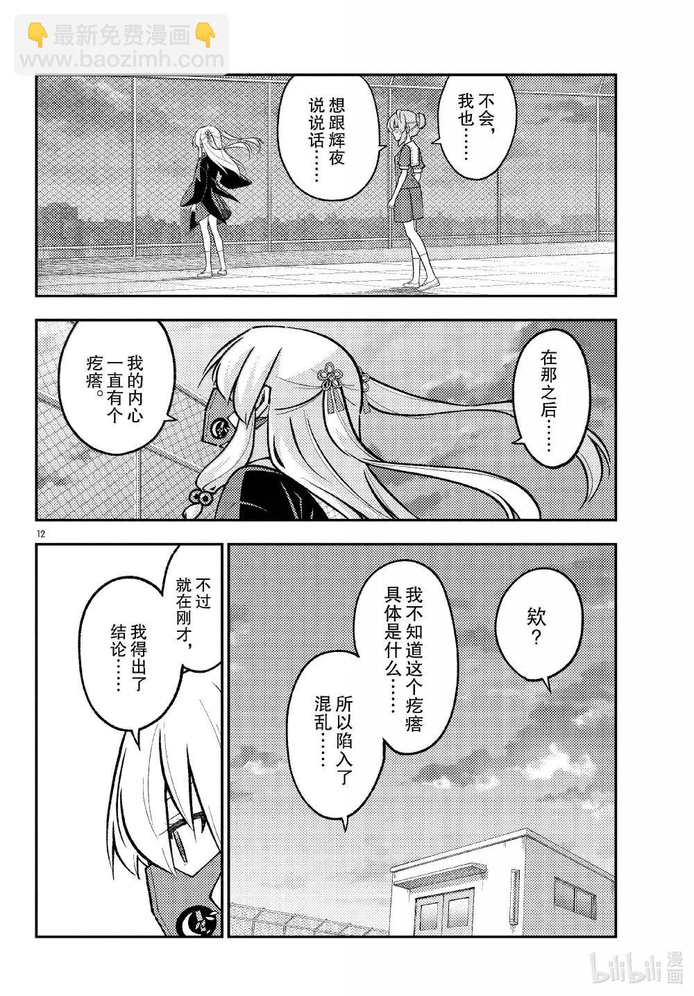 總之就是非常可愛 - 293 第293話“愛與不確定性之間” - 4