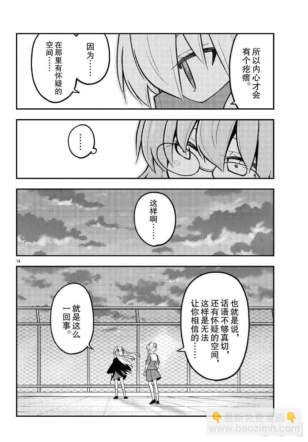 總之就是非常可愛 - 293 第293話“愛與不確定性之間” - 2