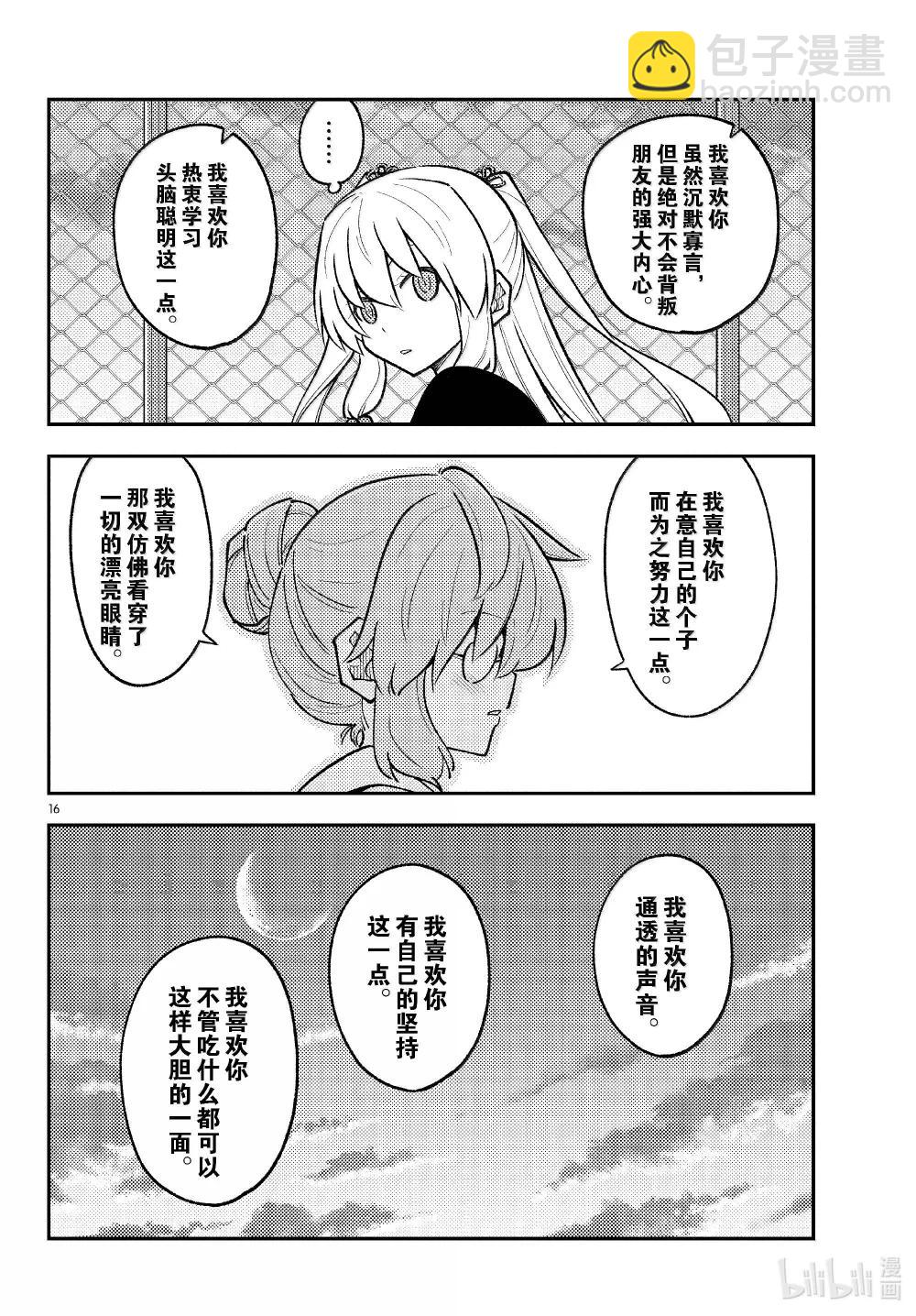 總之就是非常可愛 - 293 第293話“愛與不確定性之間” - 4