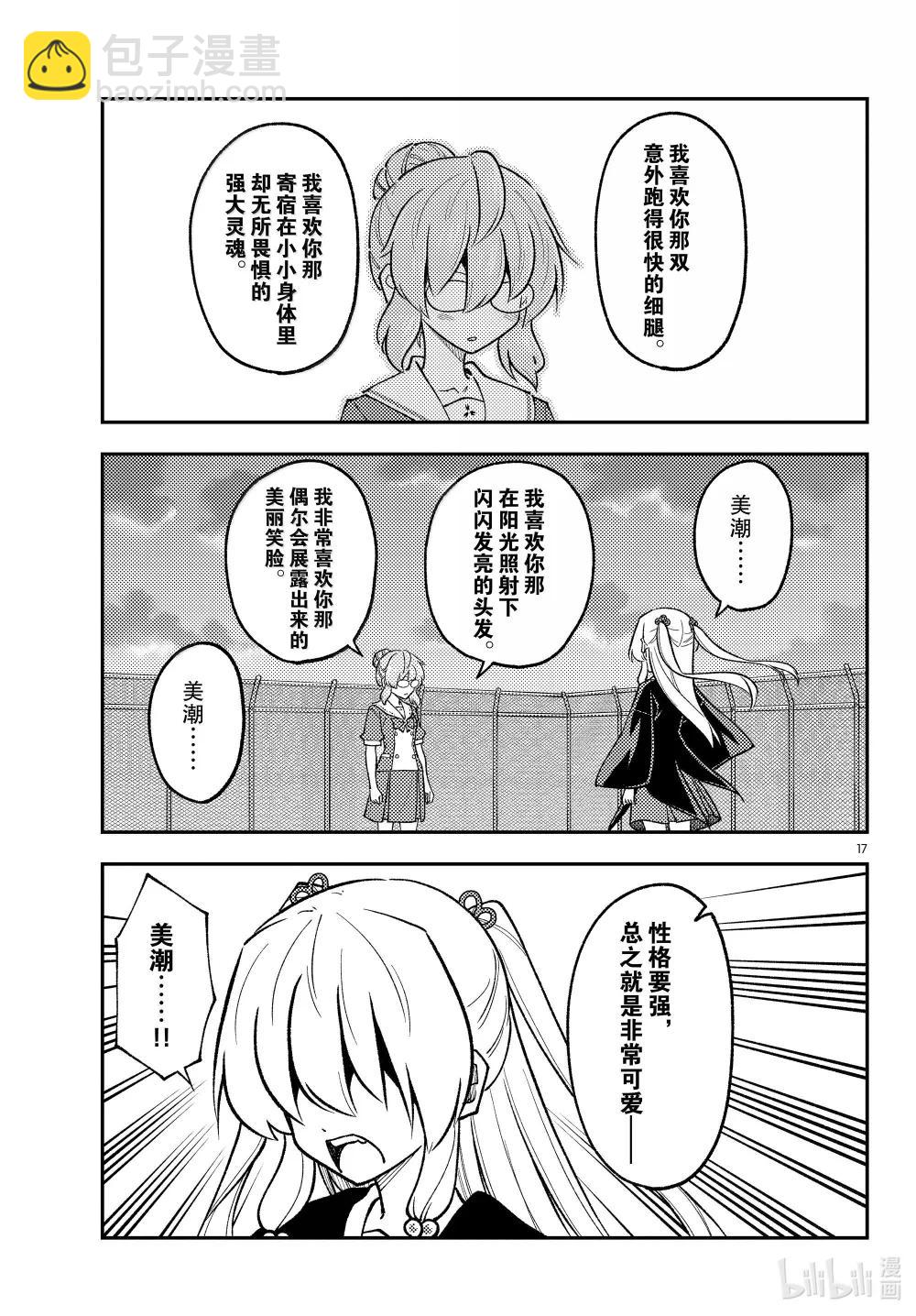 總之就是非常可愛 - 293 第293話“愛與不確定性之間” - 1