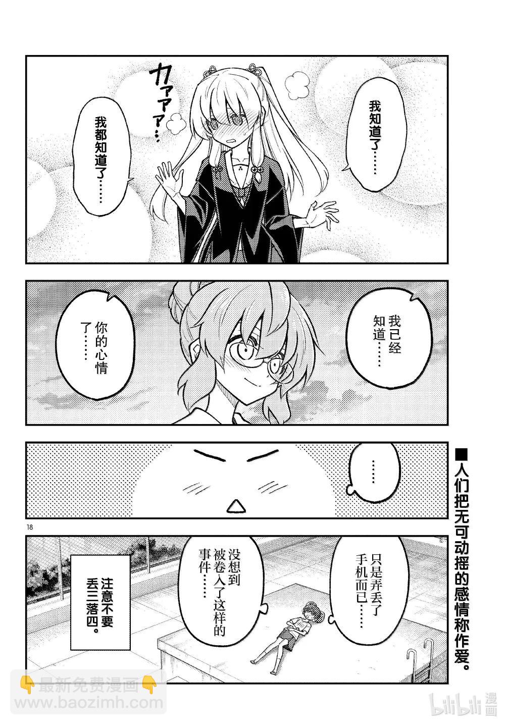 總之就是非常可愛 - 293 第293話“愛與不確定性之間” - 2