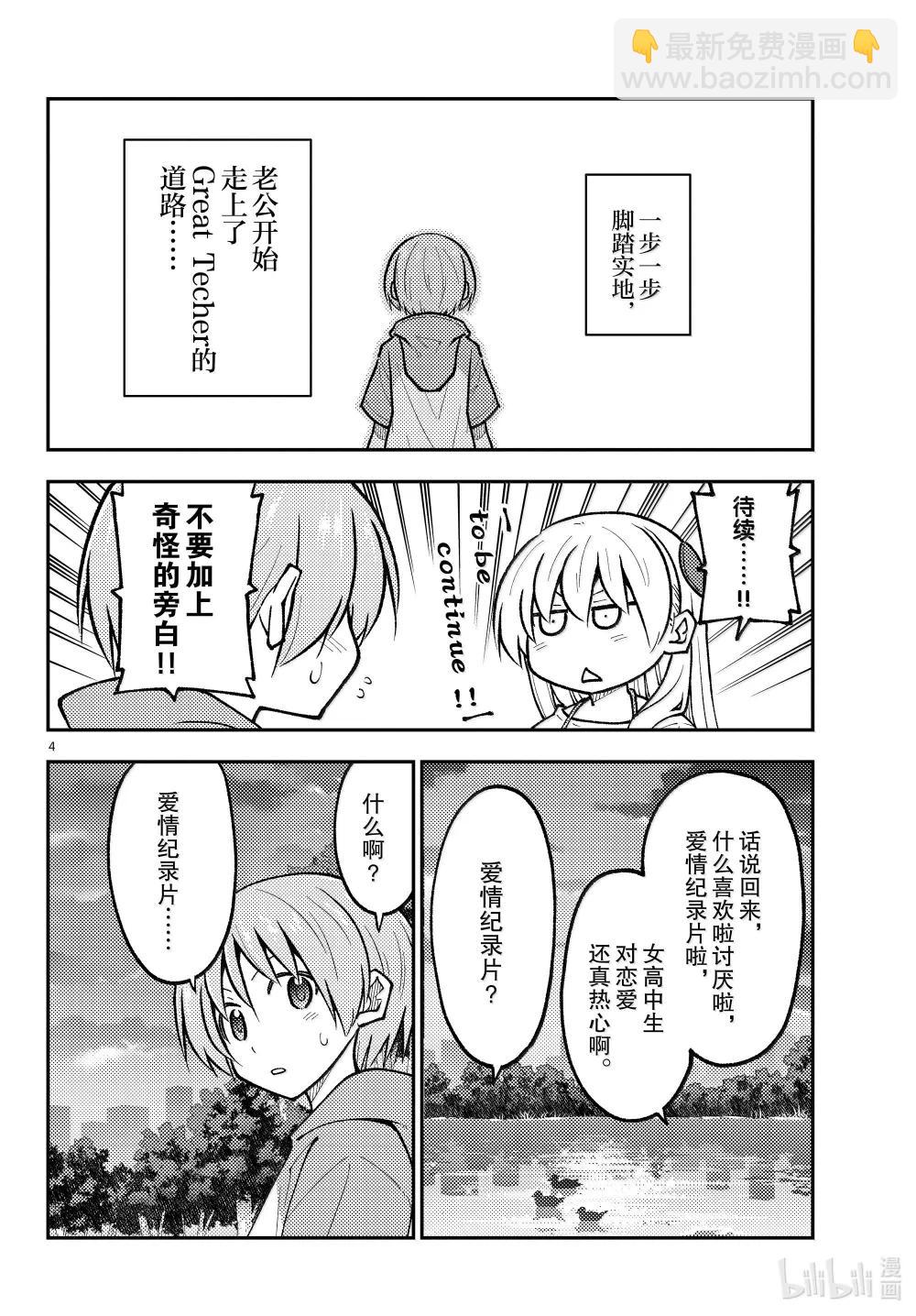 總之就是非常可愛 - 293 第293話“愛與不確定性之間” - 4