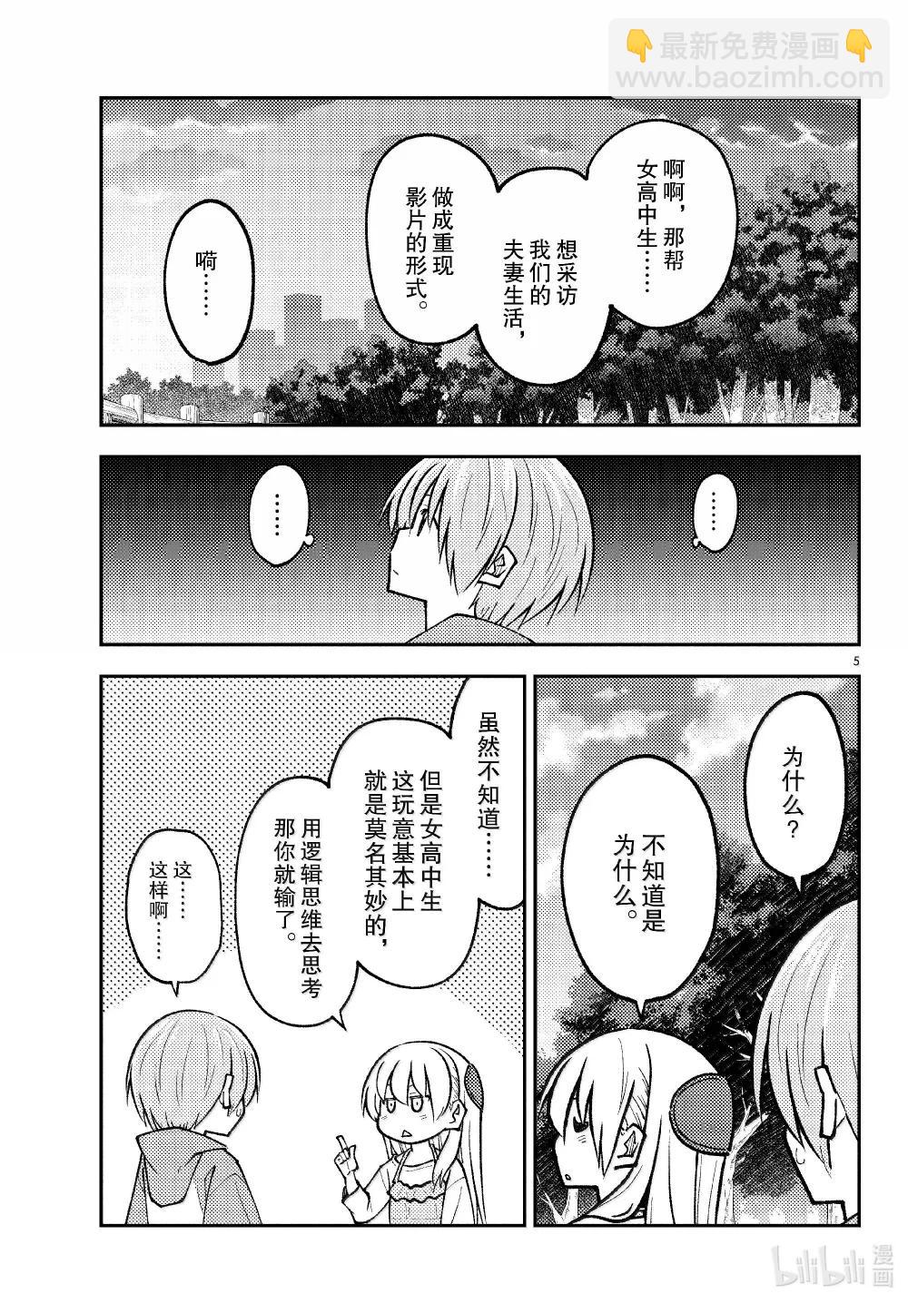 總之就是非常可愛 - 293 第293話“愛與不確定性之間” - 1