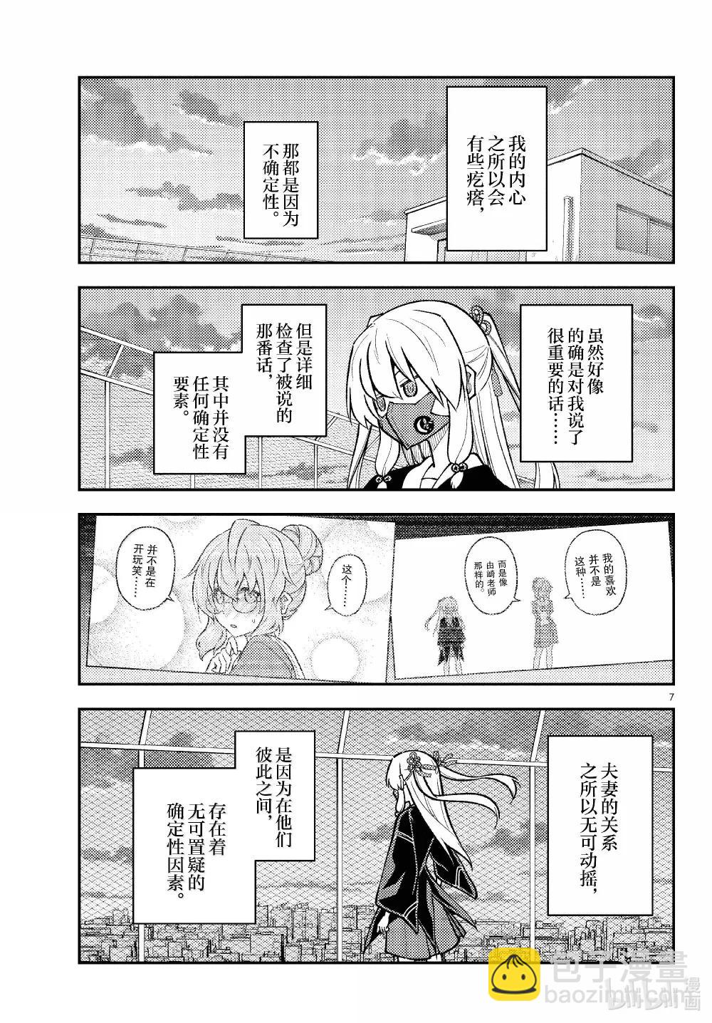 總之就是非常可愛 - 293 第293話“愛與不確定性之間” - 3