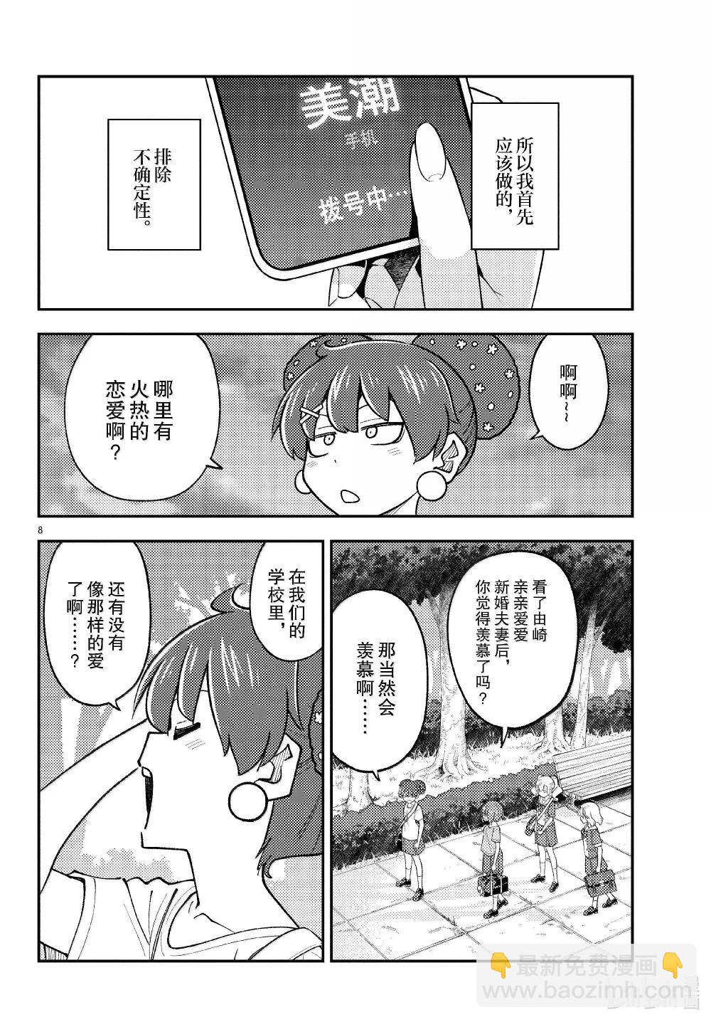 總之就是非常可愛 - 293 第293話“愛與不確定性之間” - 4