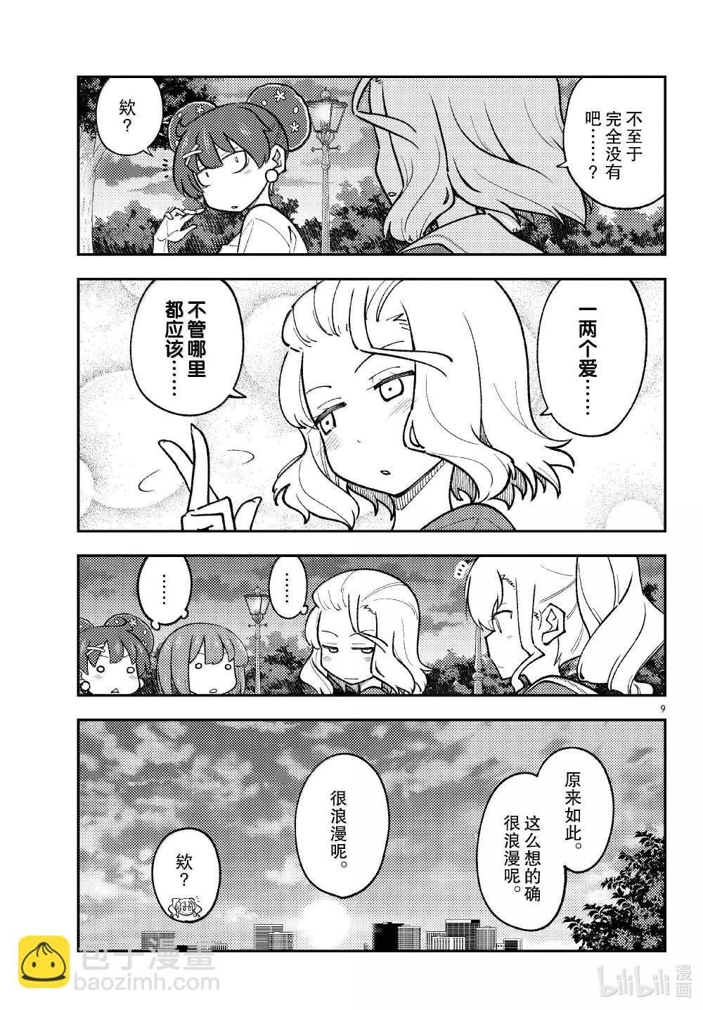 總之就是非常可愛 - 293 第293話“愛與不確定性之間” - 1