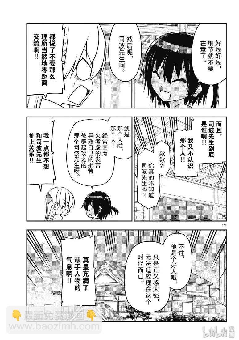 總之就是非常可愛 - 79 第79話“朋友的朋友是外人” - 1