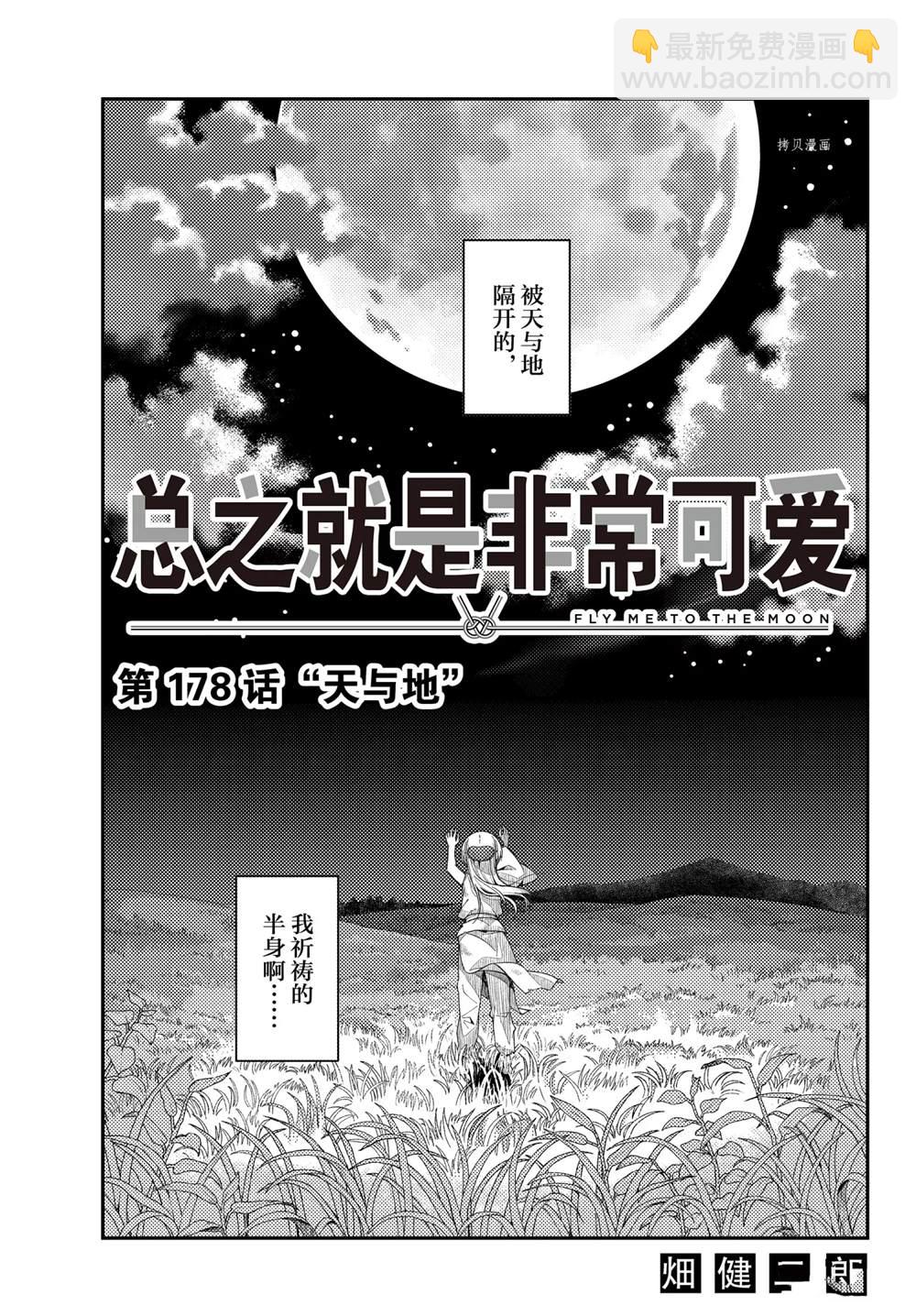 總之就是非常可愛 fly me to the moon - 第178話 - 3