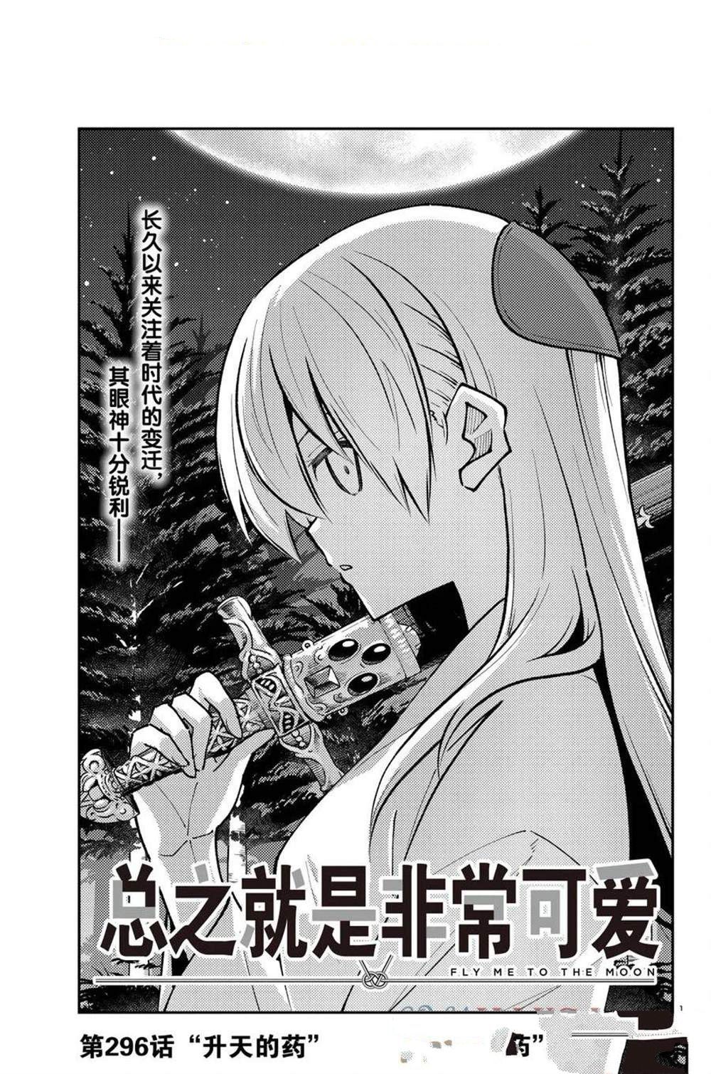 總之就是非常可愛 fly me to the moon - 第296話 - 1