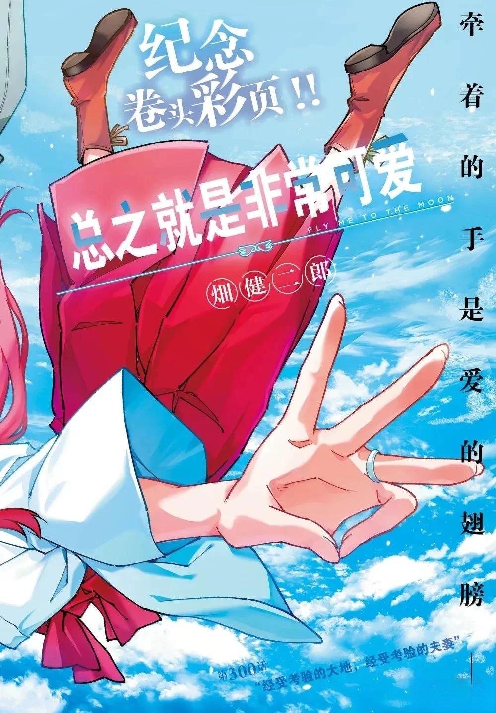總之就是非常可愛 fly me to the moon - 第300話 - 1