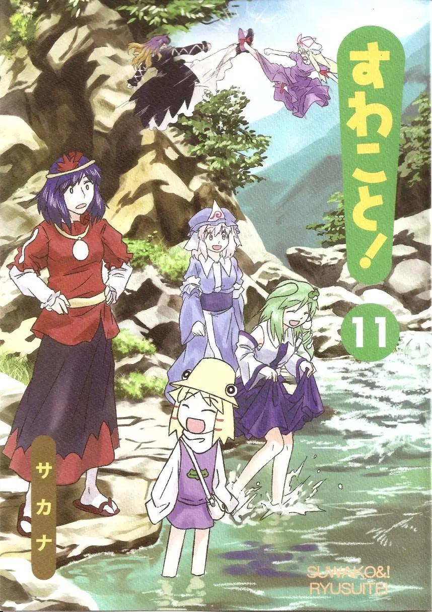 諏訪子與幻想鄉 - 第11回 - 1