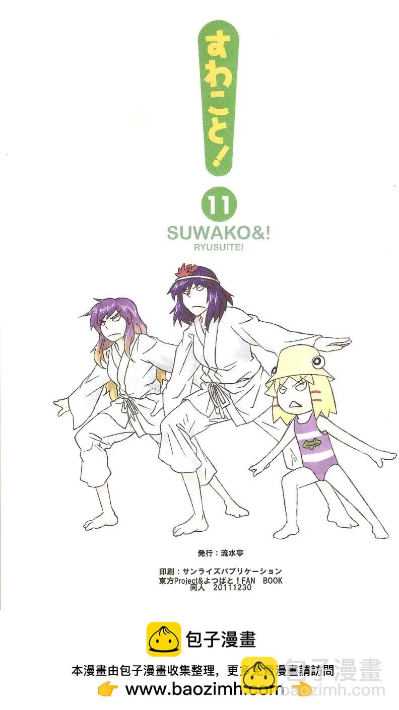 諏訪子與幻想鄉 - 第11回 - 4