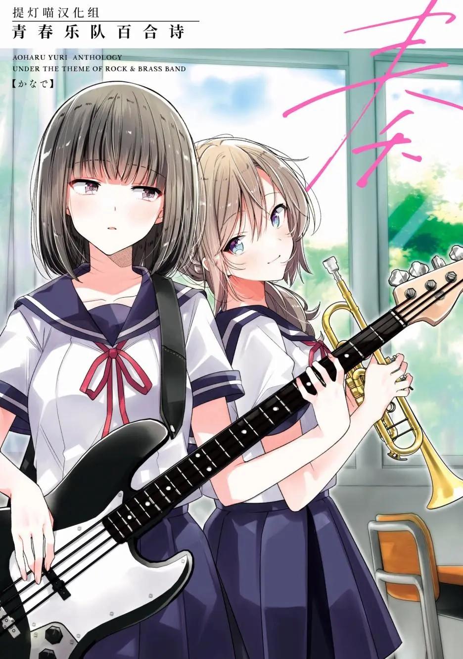 奏響·青春樂隊 百合短篇集 - 第01話 - 1