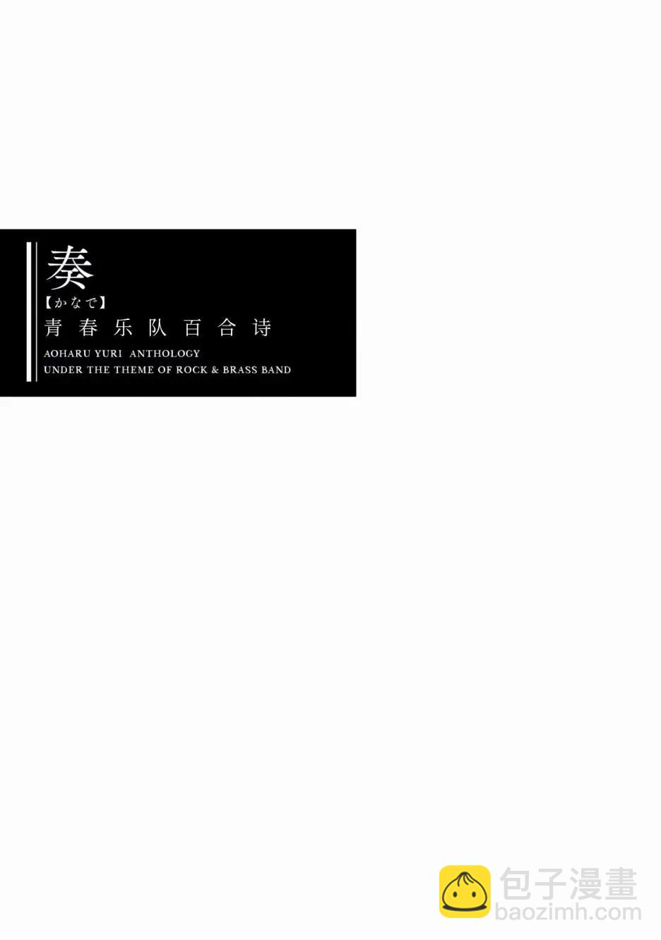奏響·青春樂隊 百合短篇集 - 第01話 - 3