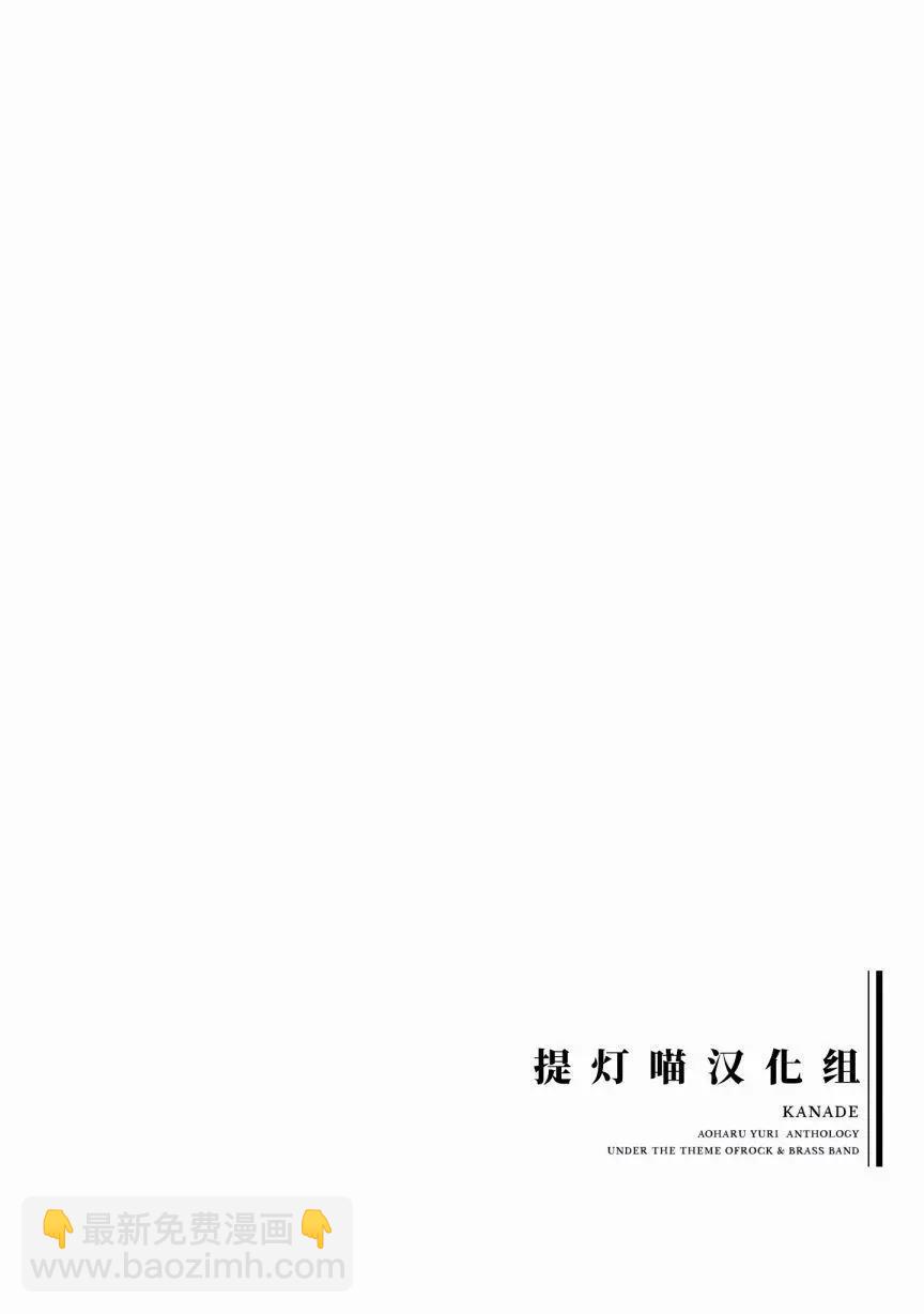 奏響·青春樂隊 百合短篇集 - 第02話 - 2