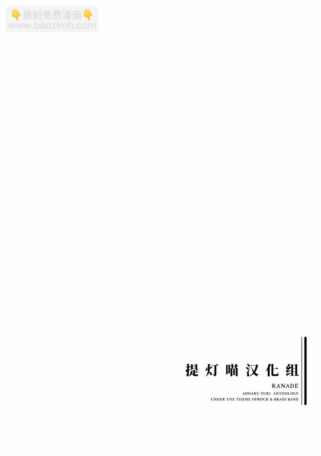 奏響·青春樂隊 百合短篇集 - 第09話 - 4