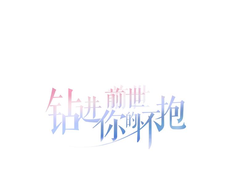 鑽進前世你的懷抱 - 第11話 母系制度下的王子(1/3) - 7