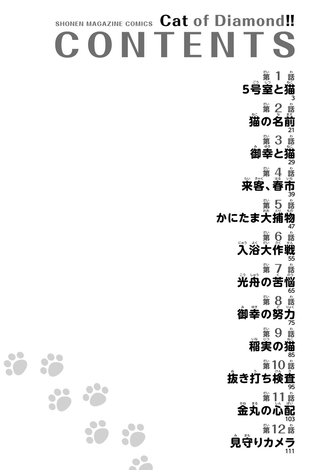 鑽石貓貓!!青道高中棒球部貓日誌 - 第01話 - 3