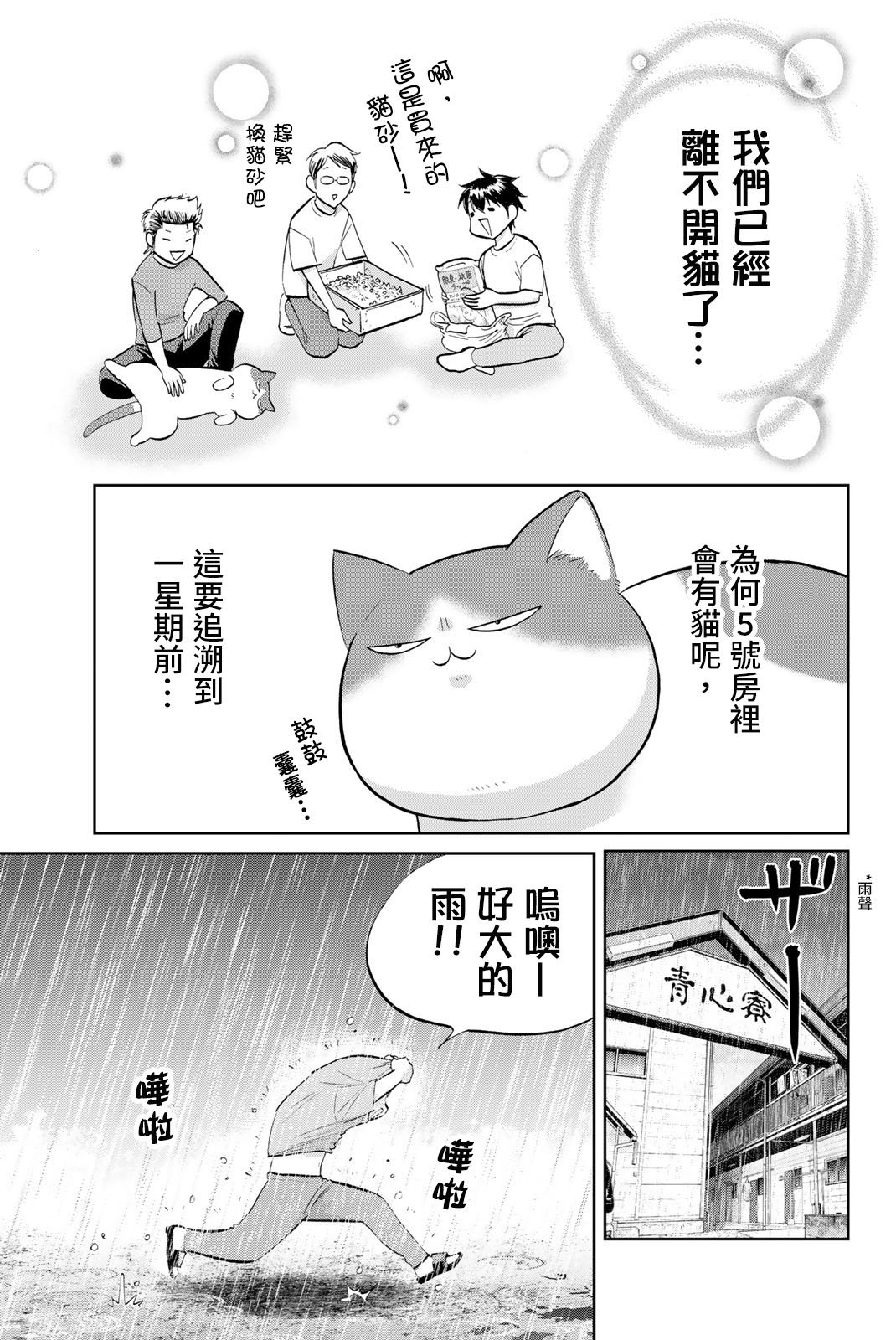 鑽石貓貓!!青道高中棒球部貓日誌 - 第01話 - 2