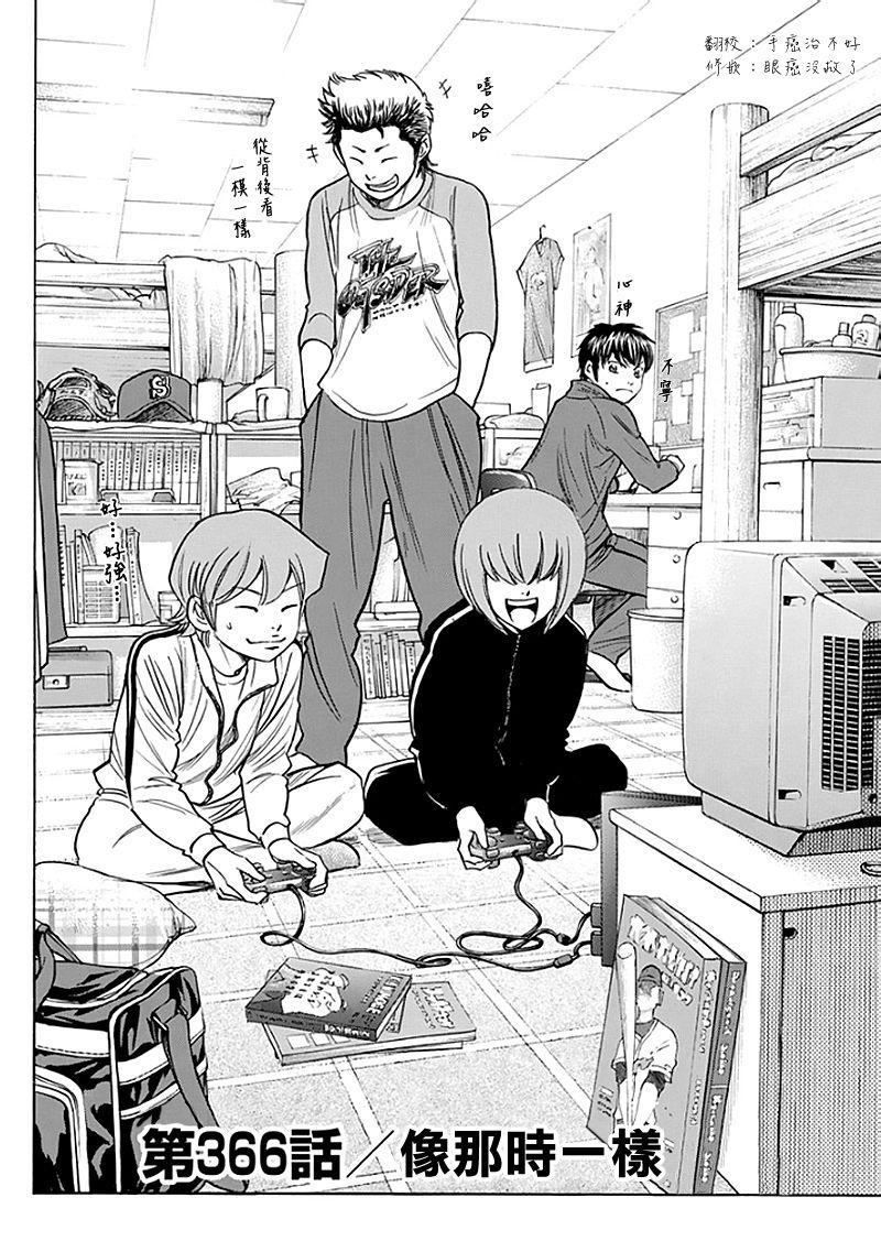 鑽石王牌 - 第366話 - 2