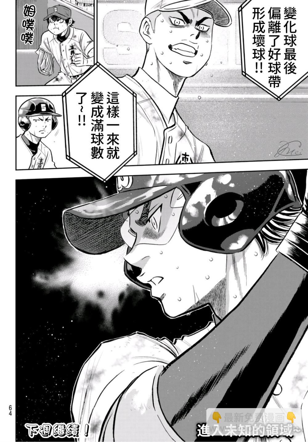 鑽石王牌 - 第2部 第249話 難道都看透了 - 1