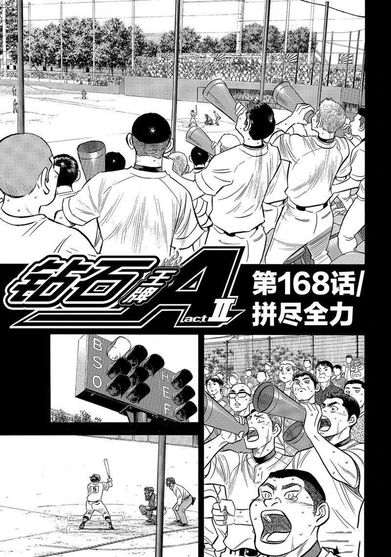 钻石王牌 - 第2部168话 - 2