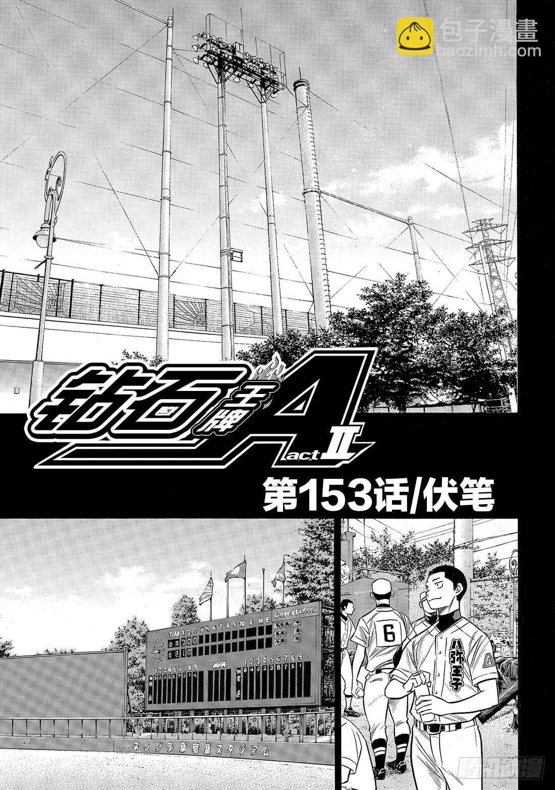 钻石王牌 act2 - 第153话 伏笔 - 2