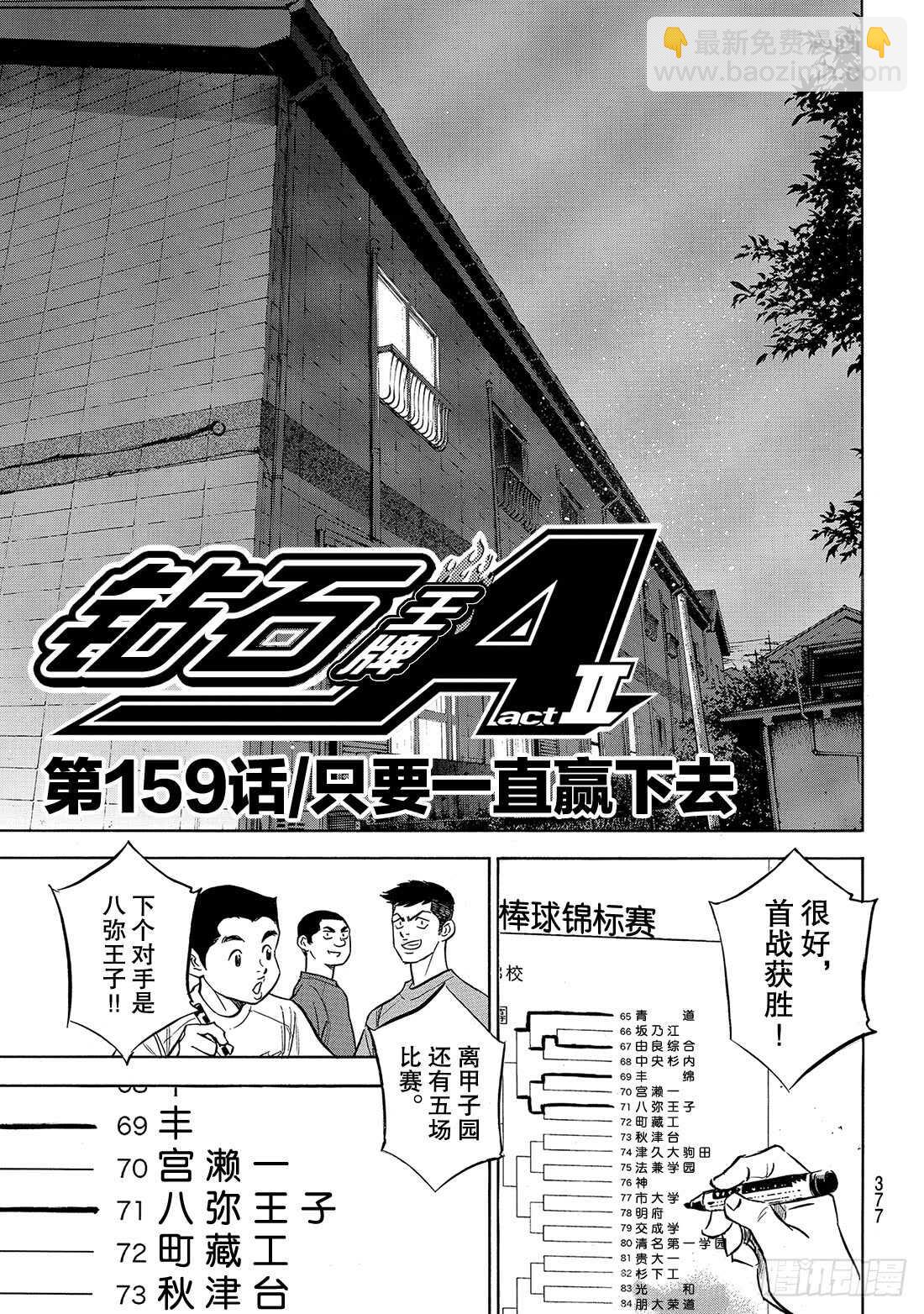 钻石王牌 act2 - 第159话 只要一直赢下去 - 2