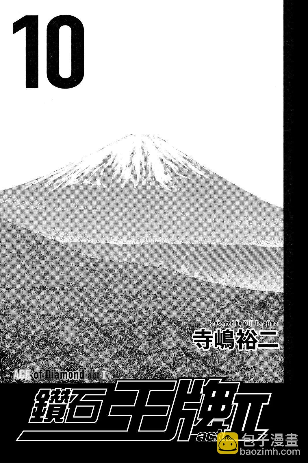 鑽石王牌 act Ⅱ - 第10卷(1/5) - 3