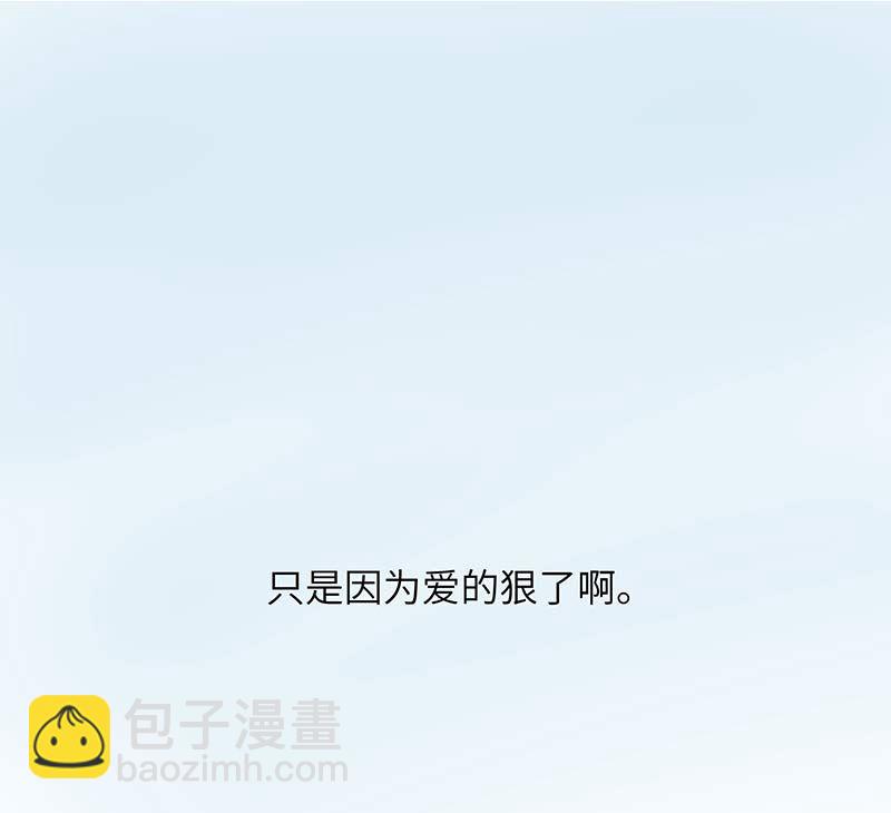 vol.47 只是因为爱得狠了啊-第47话