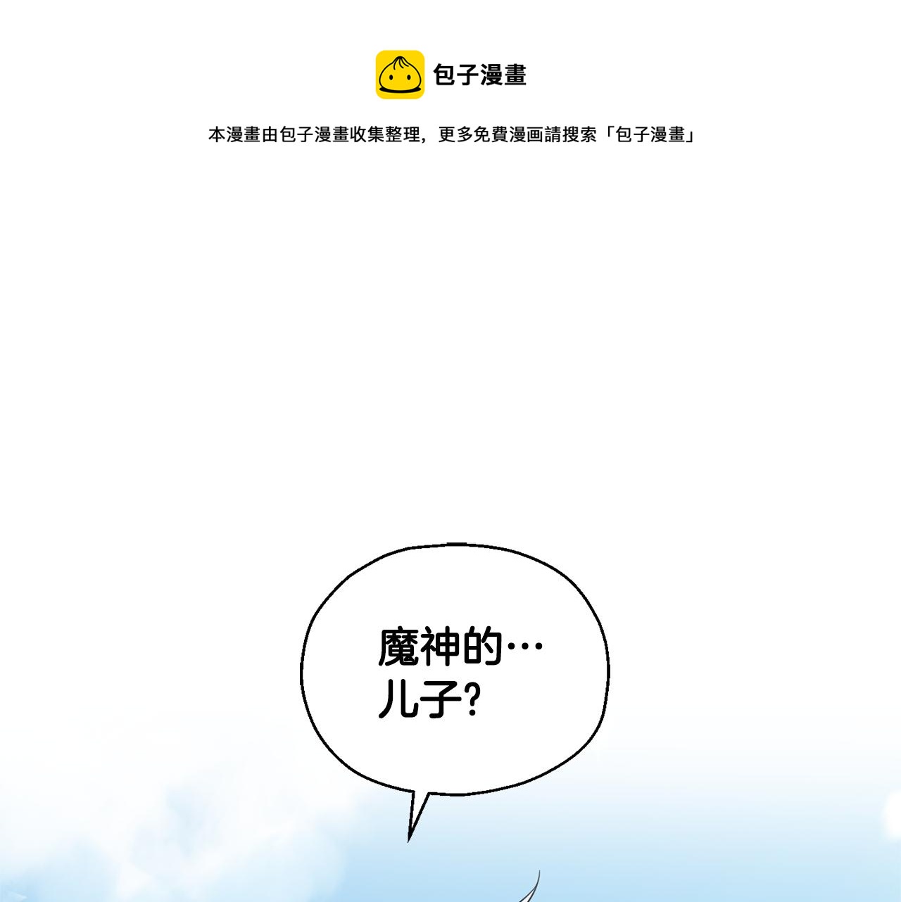 最菜魔王又怎樣？ - 第105話 魔神之子(1/5) - 1