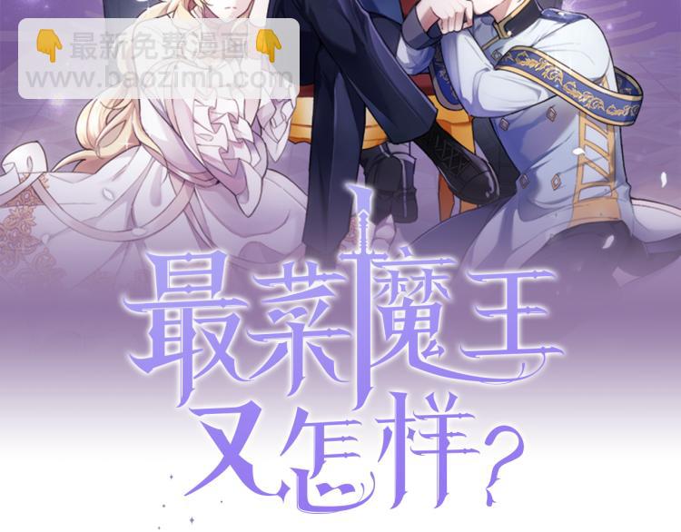 最菜魔王又怎樣？ - 第37話 騷動(1/5) - 3