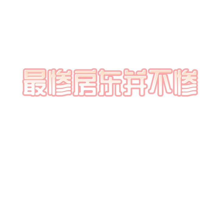  最慘房東並不慘 - 第 17 話(1/3) - 6