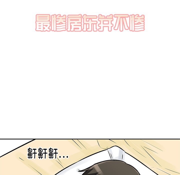  最慘房東並不慘 - 第 23 話(1/3) - 4