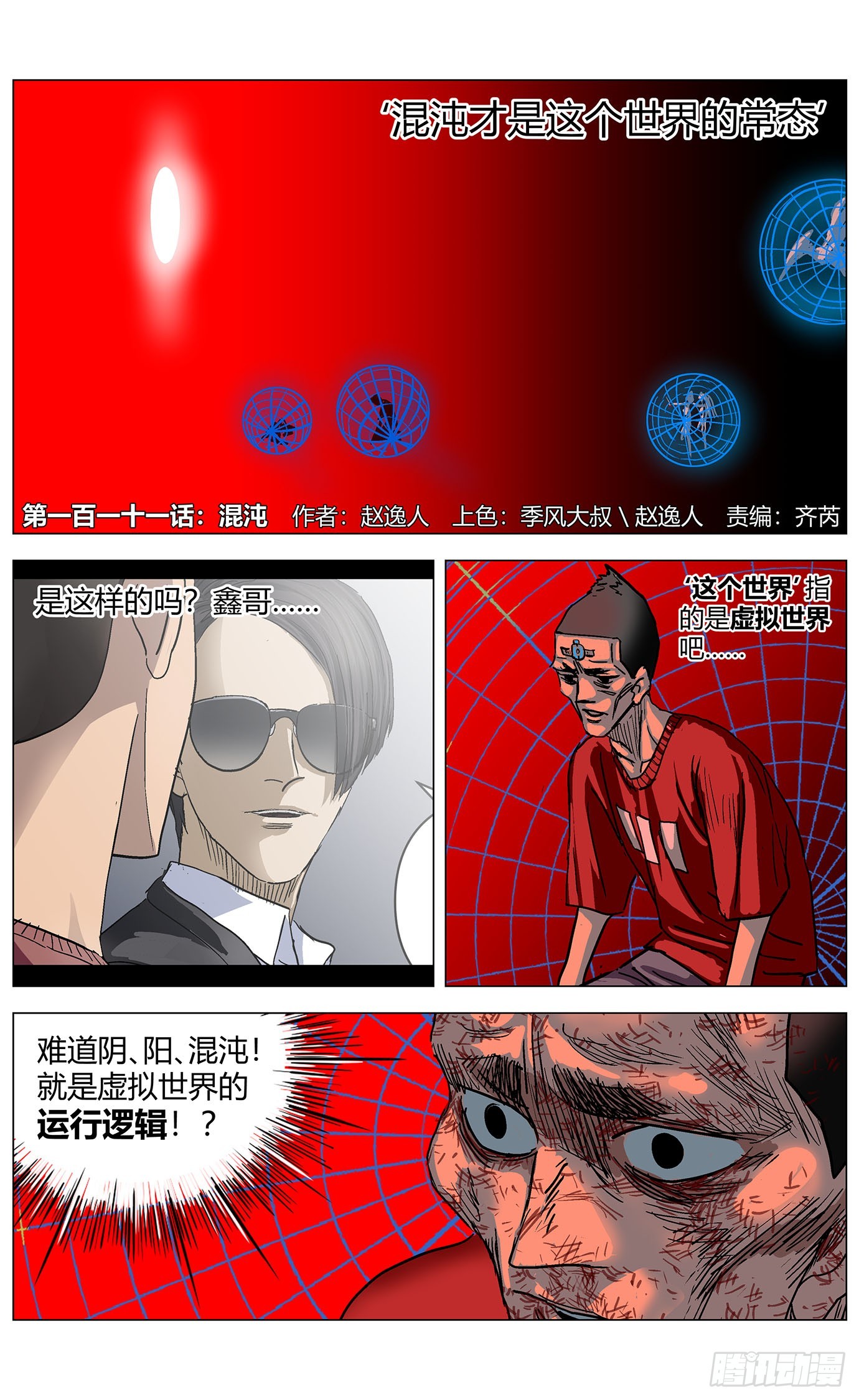 最高權限 - 第一百一十一話：混沌 - 1