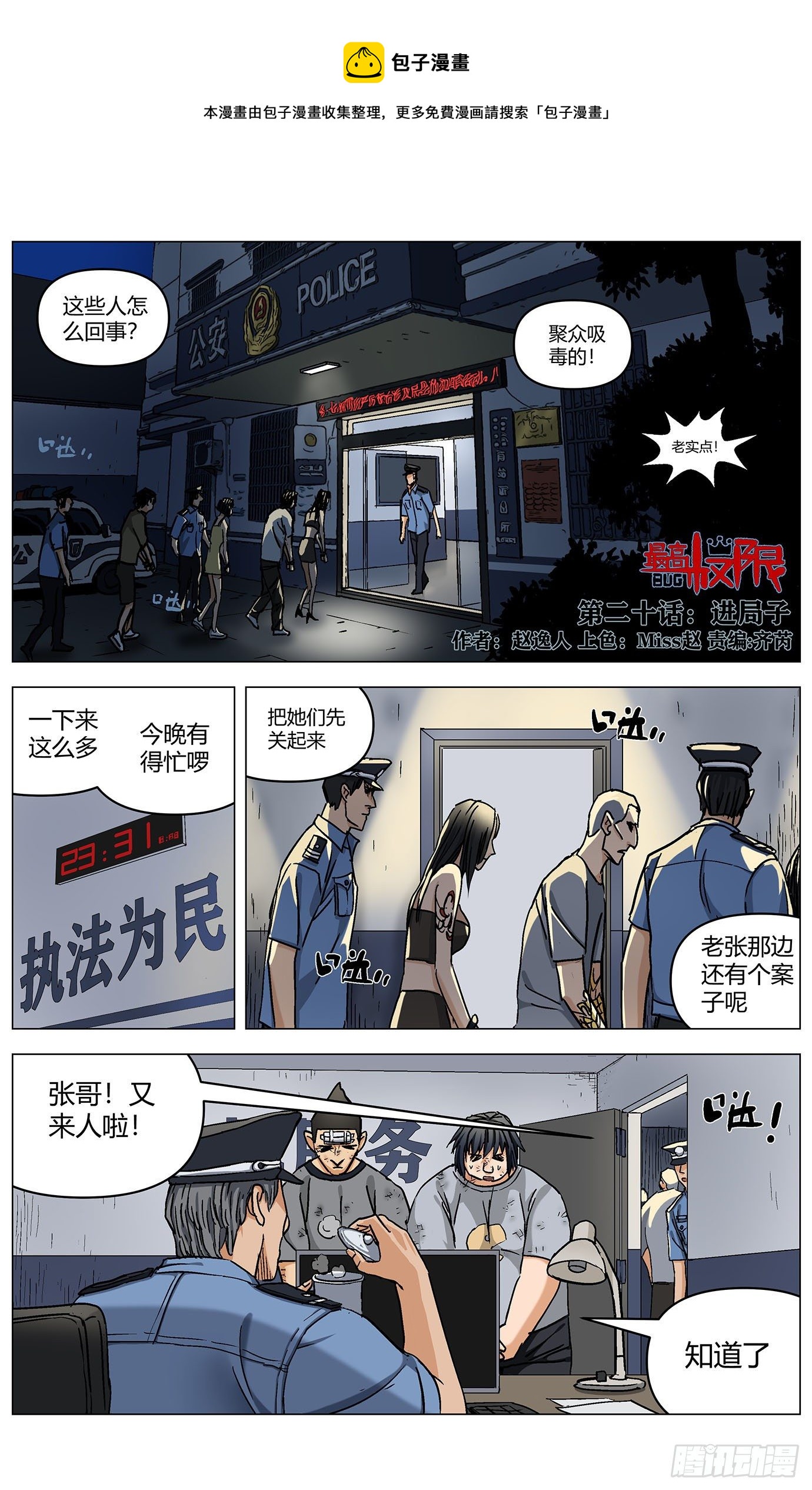 最高權限 - 第二十話：進局子 - 1