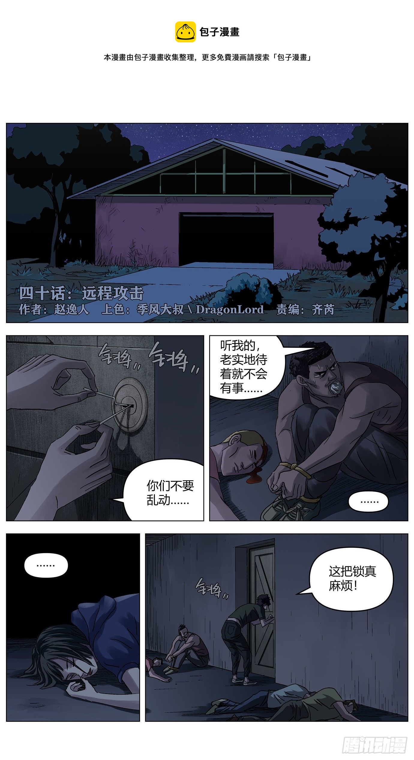 最高權限 - 第四十話：遠程攻擊 - 1